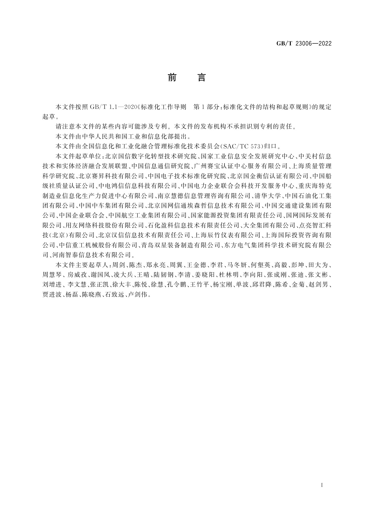 GB/T 23006-2022 信息化和工业化融合管理体系　新型能力分级要求