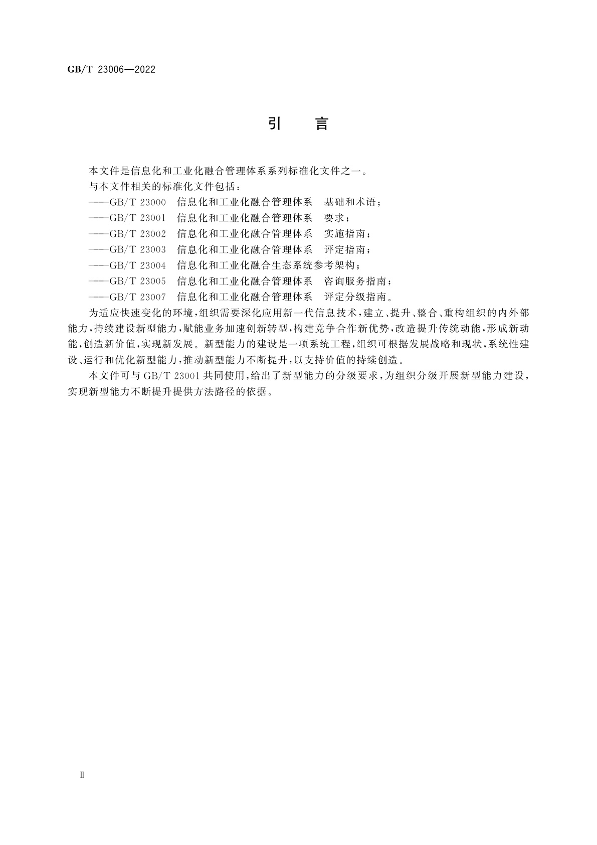 GB/T 23006-2022 信息化和工业化融合管理体系　新型能力分级要求