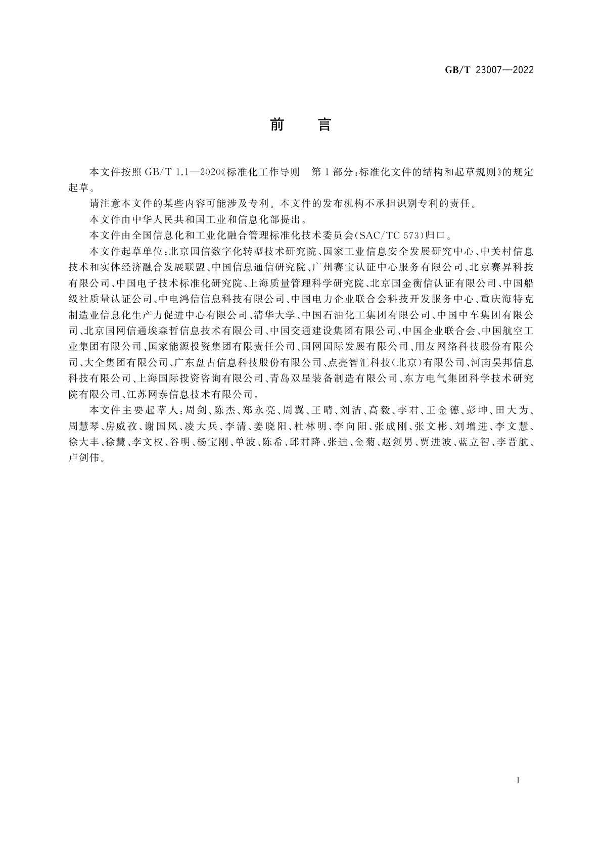 GB/T 23007-2022 信息化和工业化融合管理体系　评定分级指南