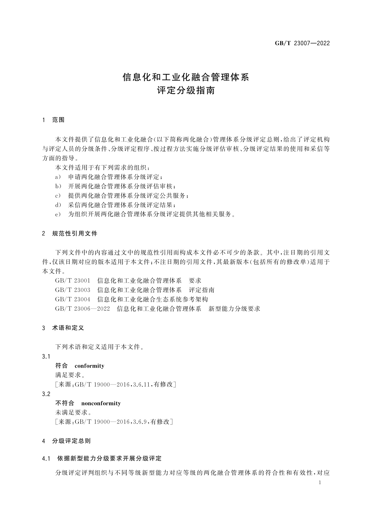 GB/T 23007-2022 信息化和工业化融合管理体系　评定分级指南
