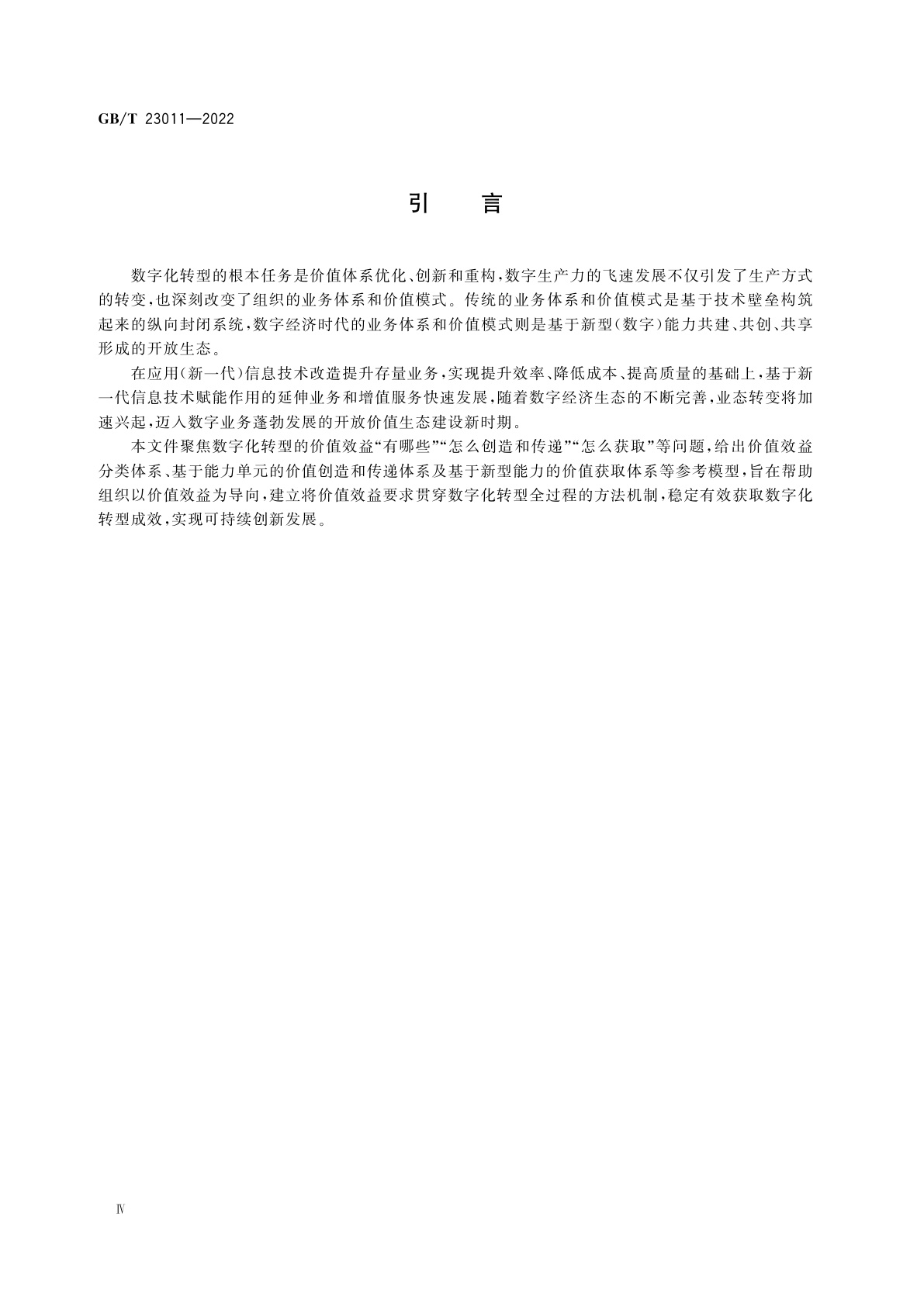 GB/T 23011-2022 信息化和工业化融合　数字化转型　价值效益参考模型