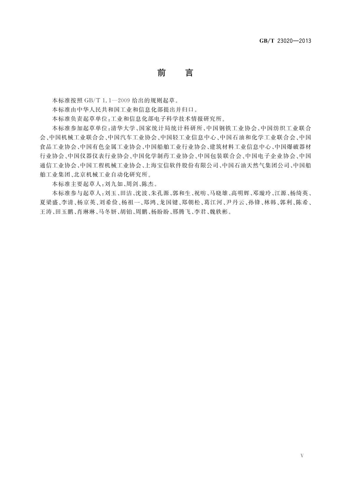 GB/T 23020-2013 工业企业信息化和工业化融合评估规范