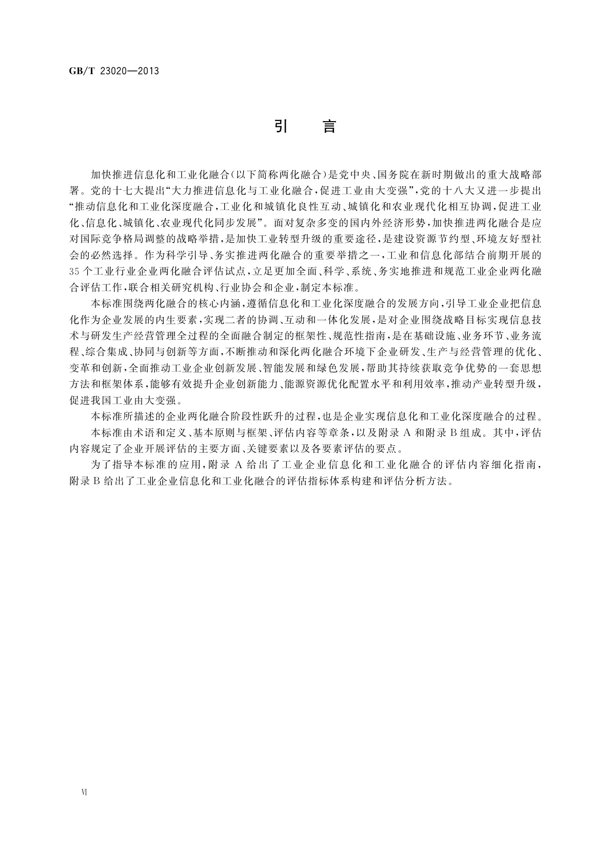 GB/T 23020-2013 工业企业信息化和工业化融合评估规范