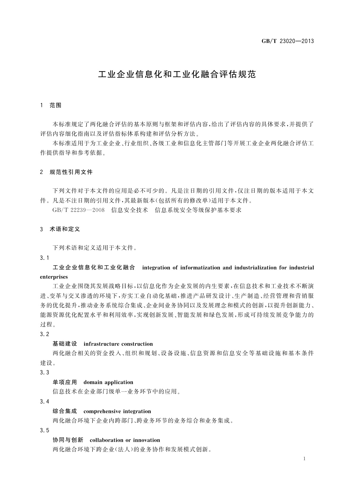 GB/T 23020-2013 工业企业信息化和工业化融合评估规范