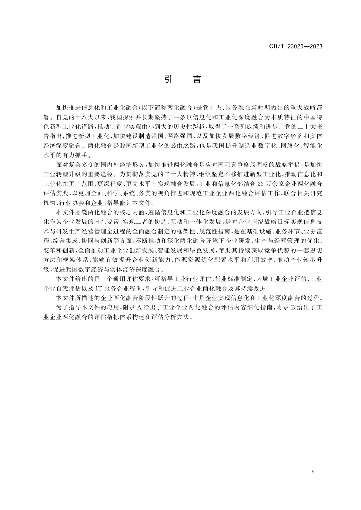 GB/T 23020-2023 工业企业信息化和工业化融合评估规范