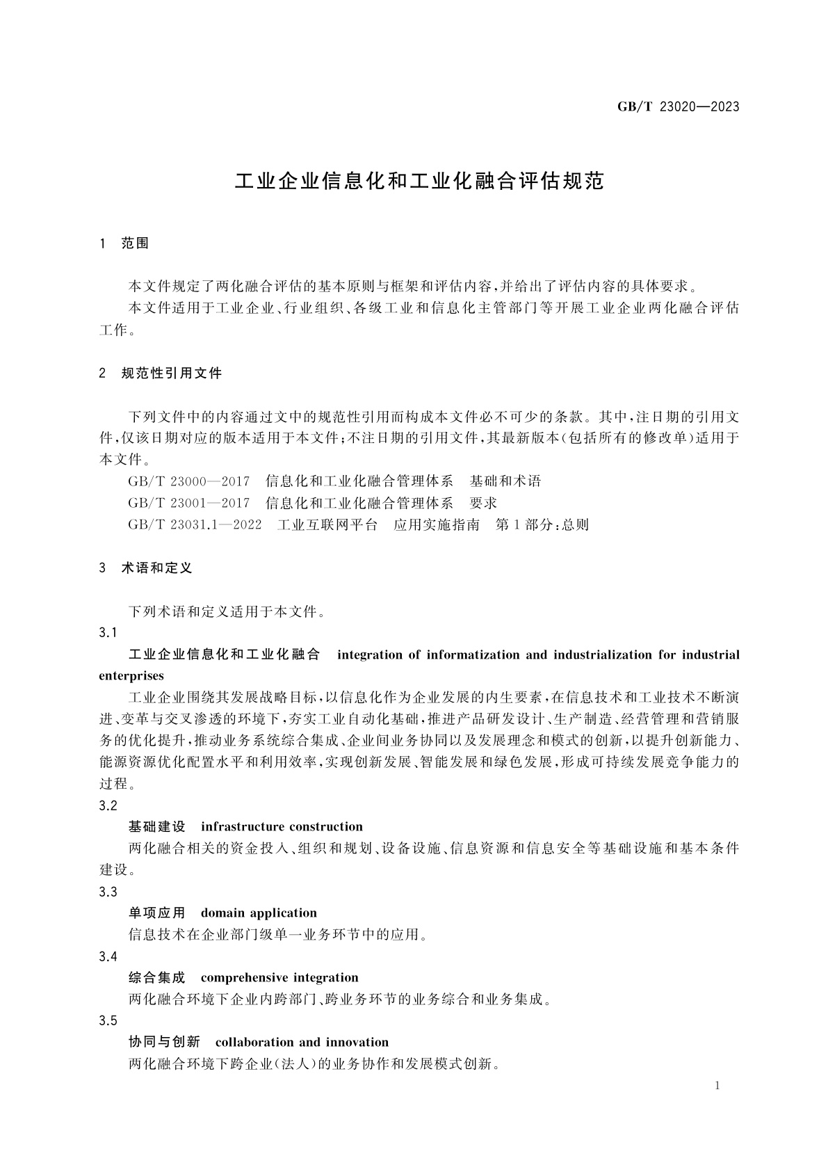 GB/T 23020-2023 工业企业信息化和工业化融合评估规范