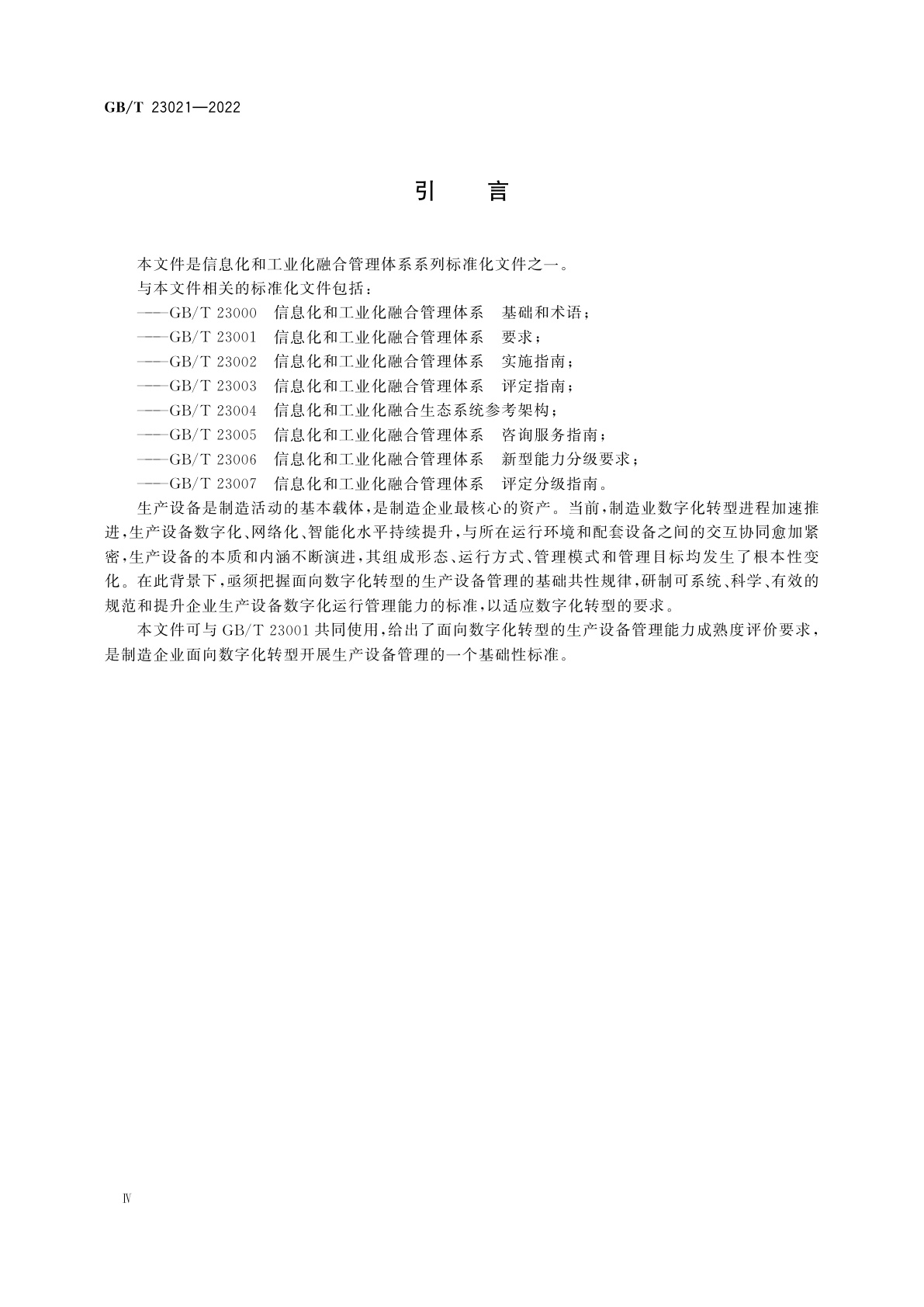 GB/T 23021-2022 信息化和工业化融合管理体系　生产设备管理能力成熟度评价