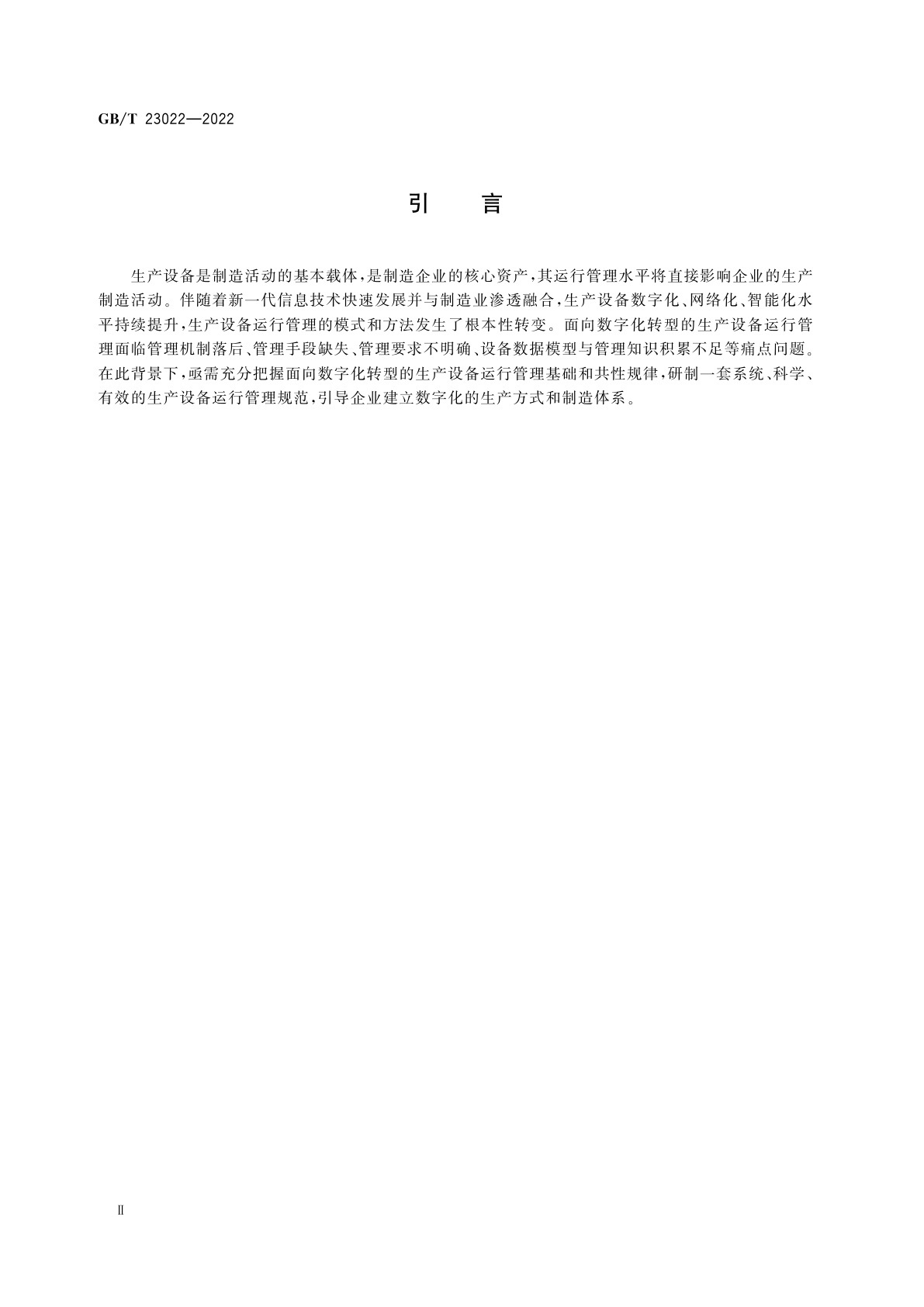 GB/T 23022-2022 信息化和工业化融合管理体系　生产设备运行管理规范