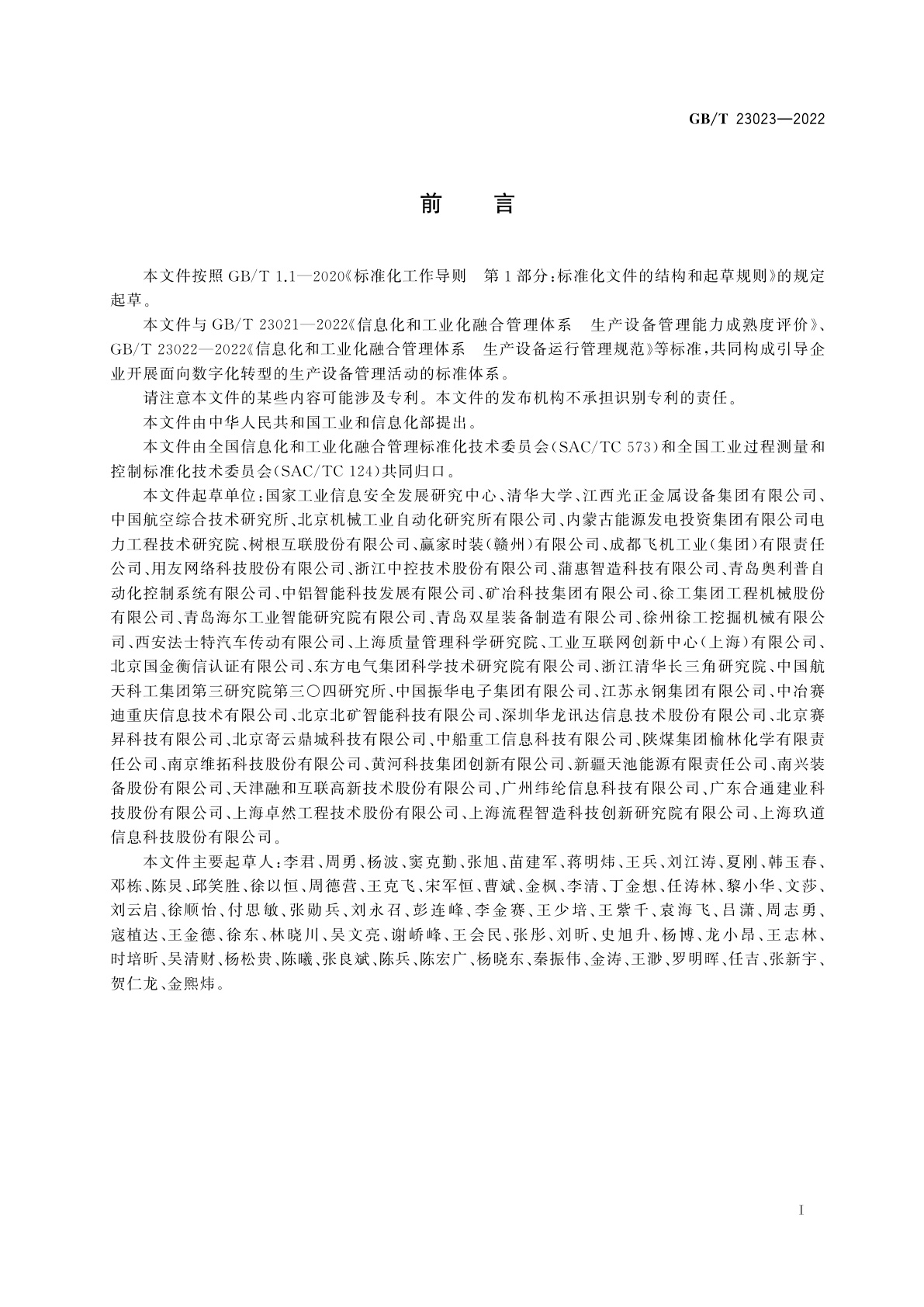 GB/T 23023-2022 信息化和工业化融合管理体系　生产设备运行绩效评价指标集