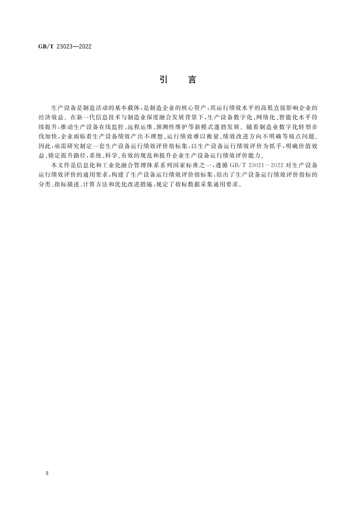 GB/T 23023-2022 信息化和工业化融合管理体系　生产设备运行绩效评价指标集
