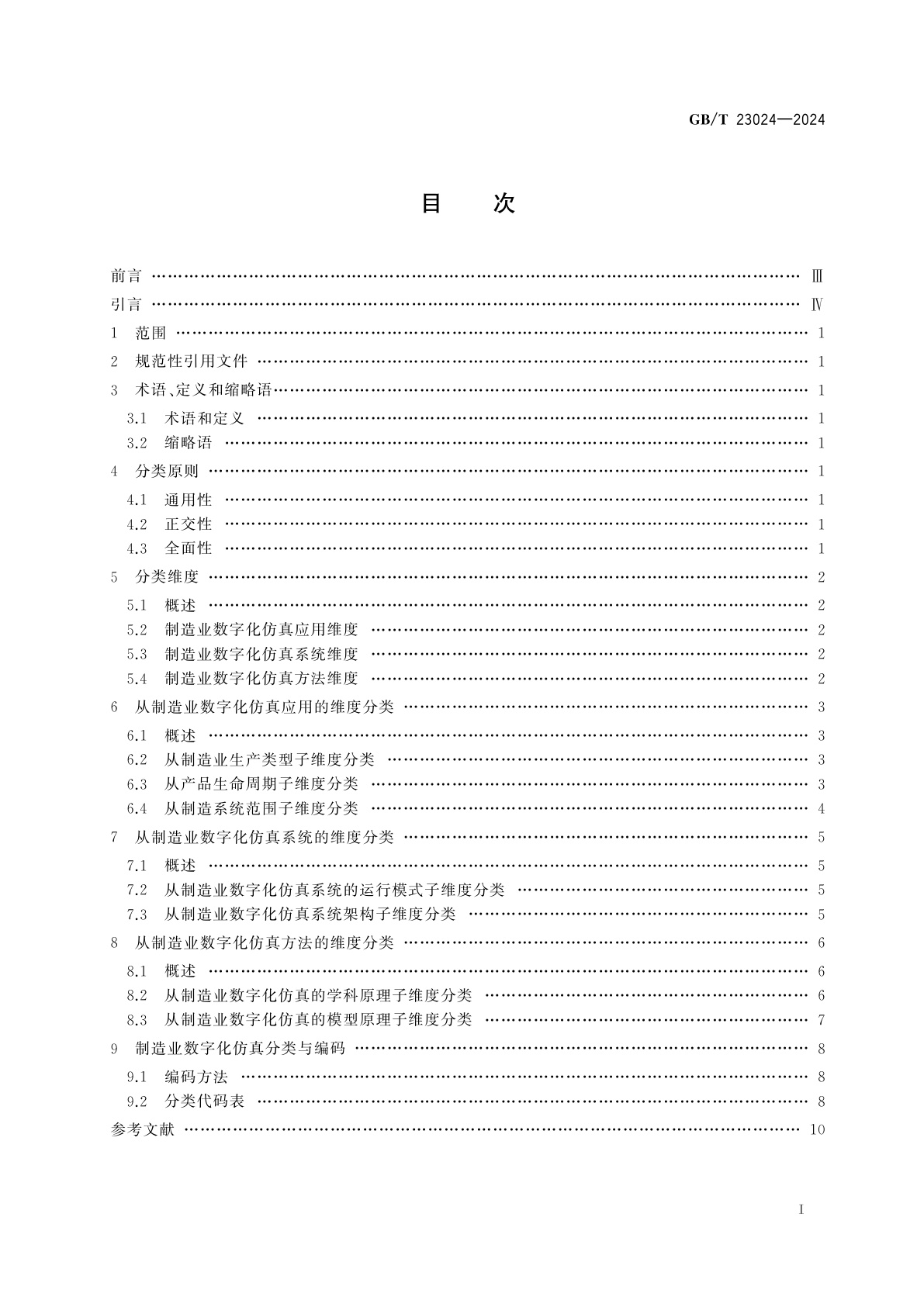 GB/T 23024-2024 制造业数字化仿真　分类