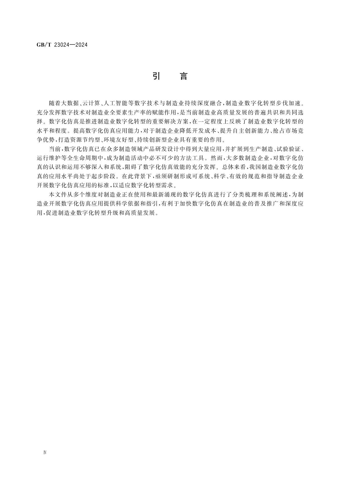 GB/T 23024-2024 制造业数字化仿真　分类