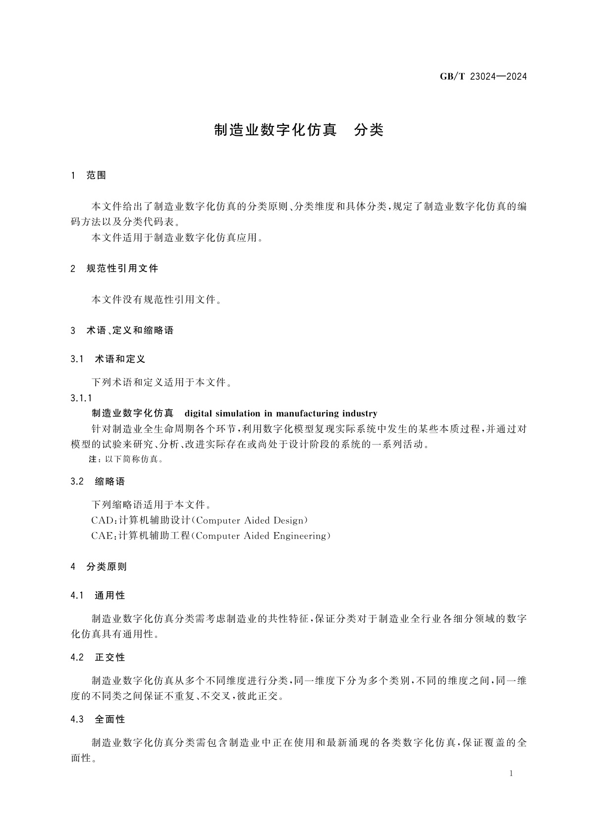 GB/T 23024-2024 制造业数字化仿真　分类