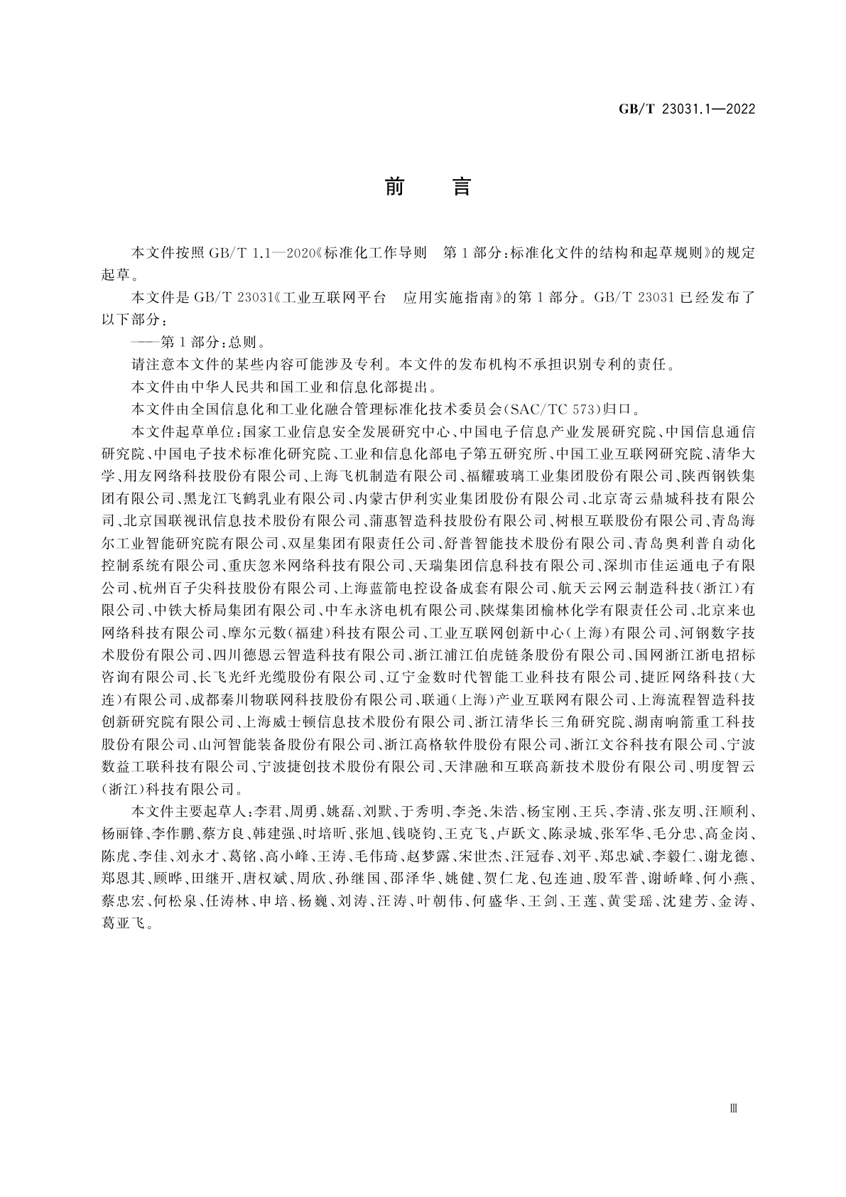 GB/T 23031.1-2022 工业互联网平台　应用实施指南　第1部分：总则