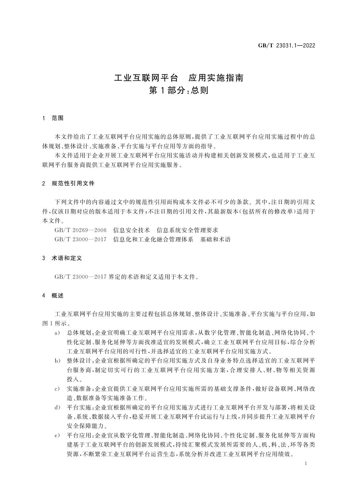 GB/T 23031.1-2022 工业互联网平台　应用实施指南　第1部分：总则