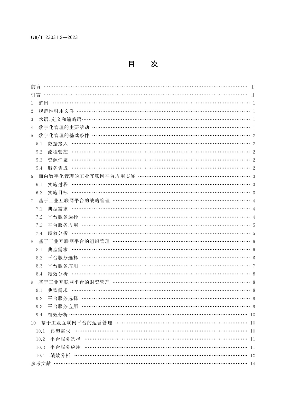 GB/T 23031.2-2023 工业互联网平台　应用实施指南　第2部分：数字化管理
