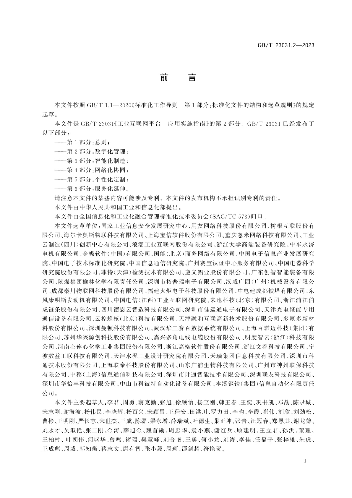 GB/T 23031.2-2023 工业互联网平台　应用实施指南　第2部分：数字化管理