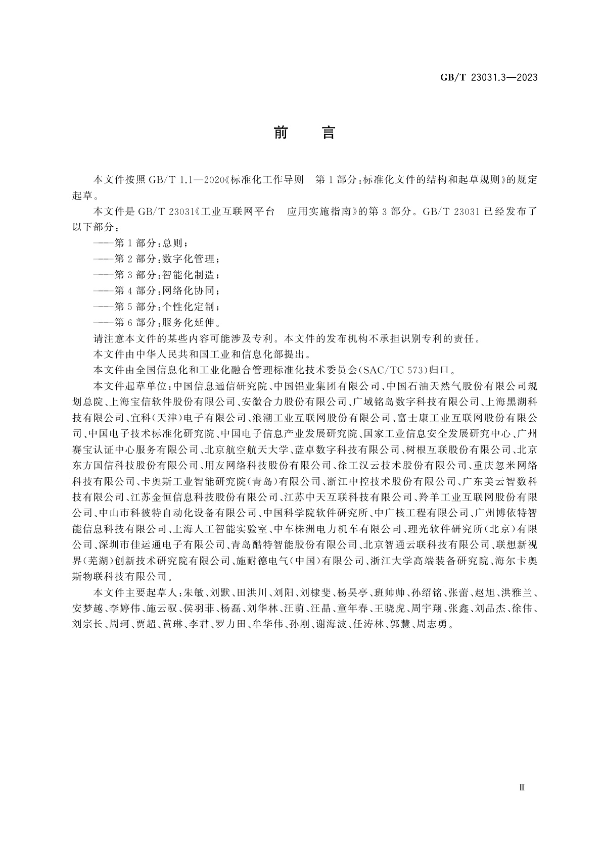 GB/T 23031.3-2023 工业互联网平台　应用实施指南　第3部分：智能化制造