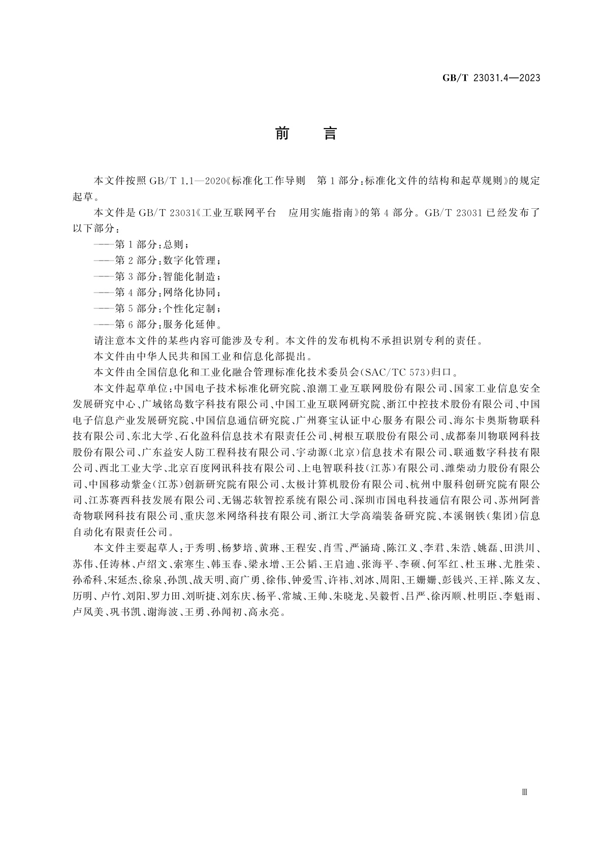 GB/T 23031.4-2023 工业互联网平台　应用实施指南　第4部分：网络化协同