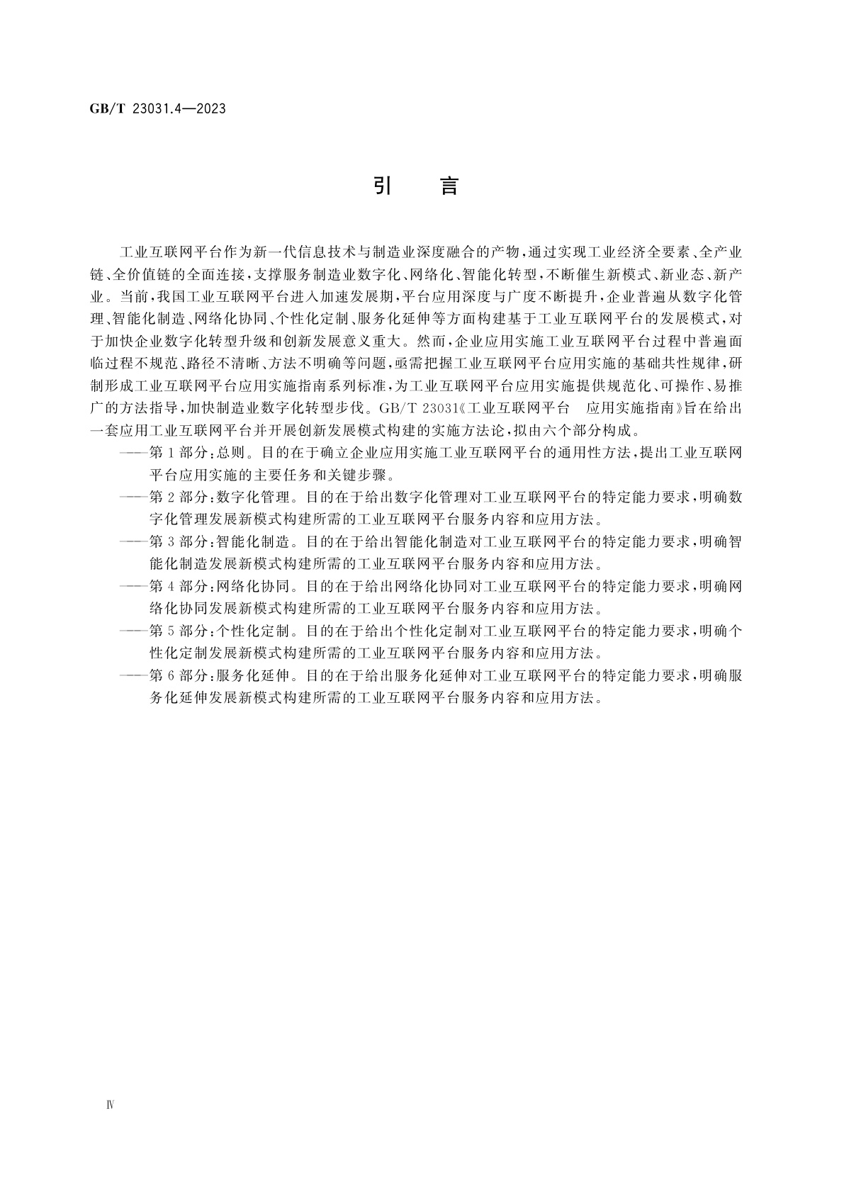 GB/T 23031.4-2023 工业互联网平台　应用实施指南　第4部分：网络化协同