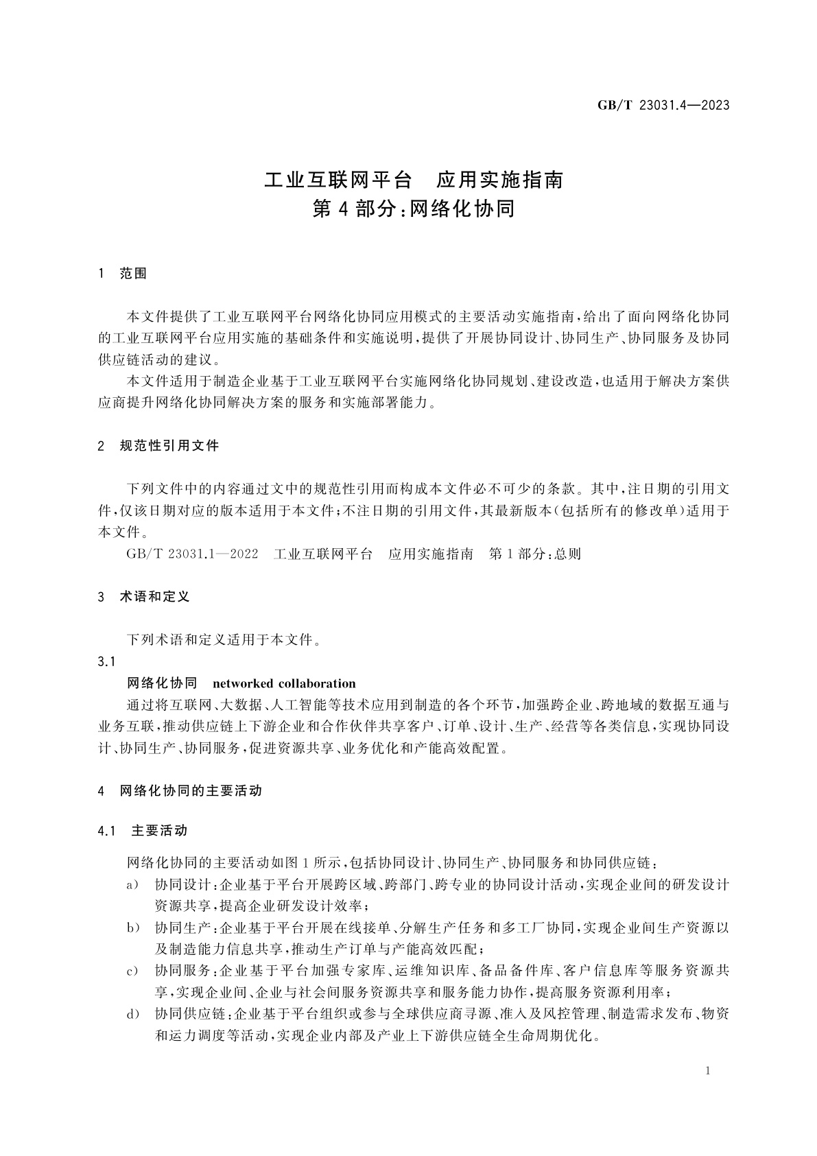 GB/T 23031.4-2023 工业互联网平台　应用实施指南　第4部分：网络化协同