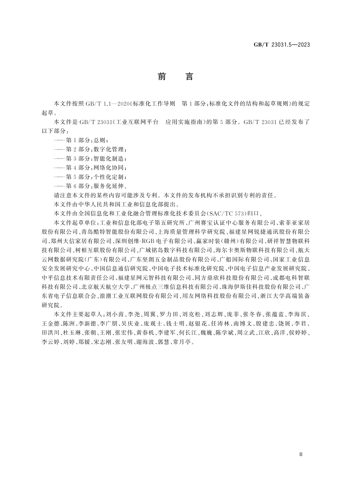 GB/T 23031.5-2023 工业互联网平台　应用实施指南　第5部分：个性化定制