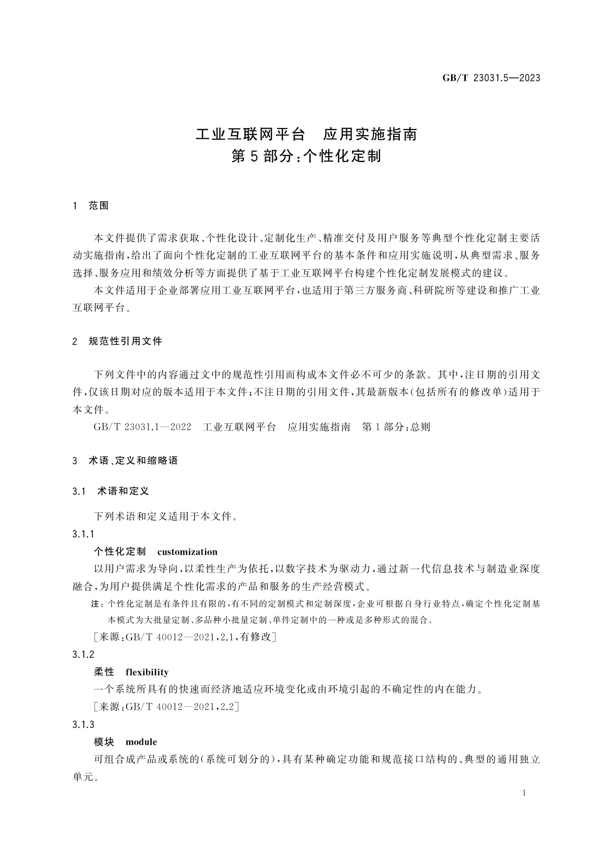 GB/T 23031.5-2023 工业互联网平台　应用实施指南　第5部分：个性化定制