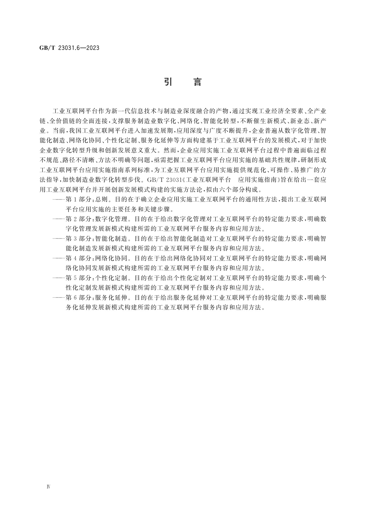 GB/T 23031.6-2023 工业互联网平台　应用实施指南　第6部分：服务化延伸