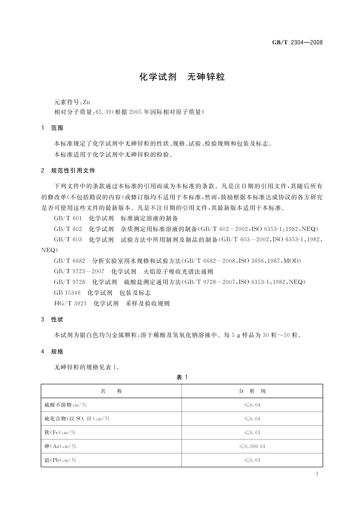 GB/T 2304-2008 化学试剂　无砷锌粒