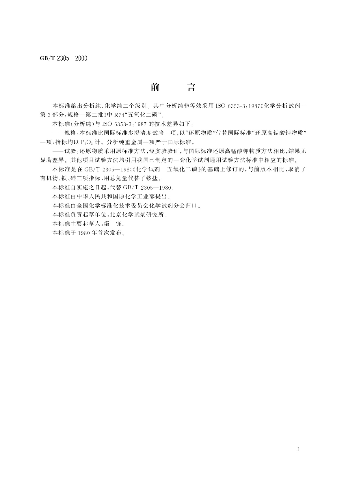 GB/T 2305-2000 化学试剂　五氧化二磷