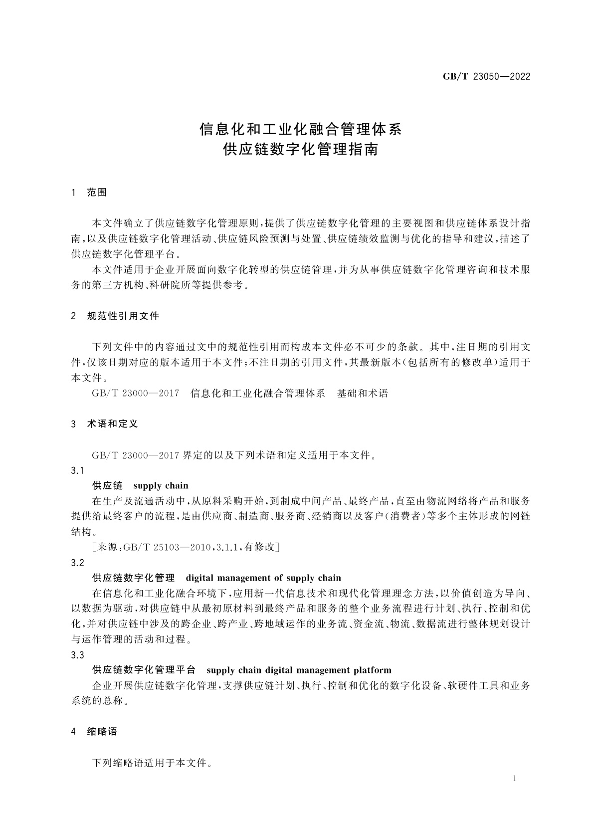 GB/T 23050-2022 信息化和工业化融合管理体系　供应链数字化管理指南