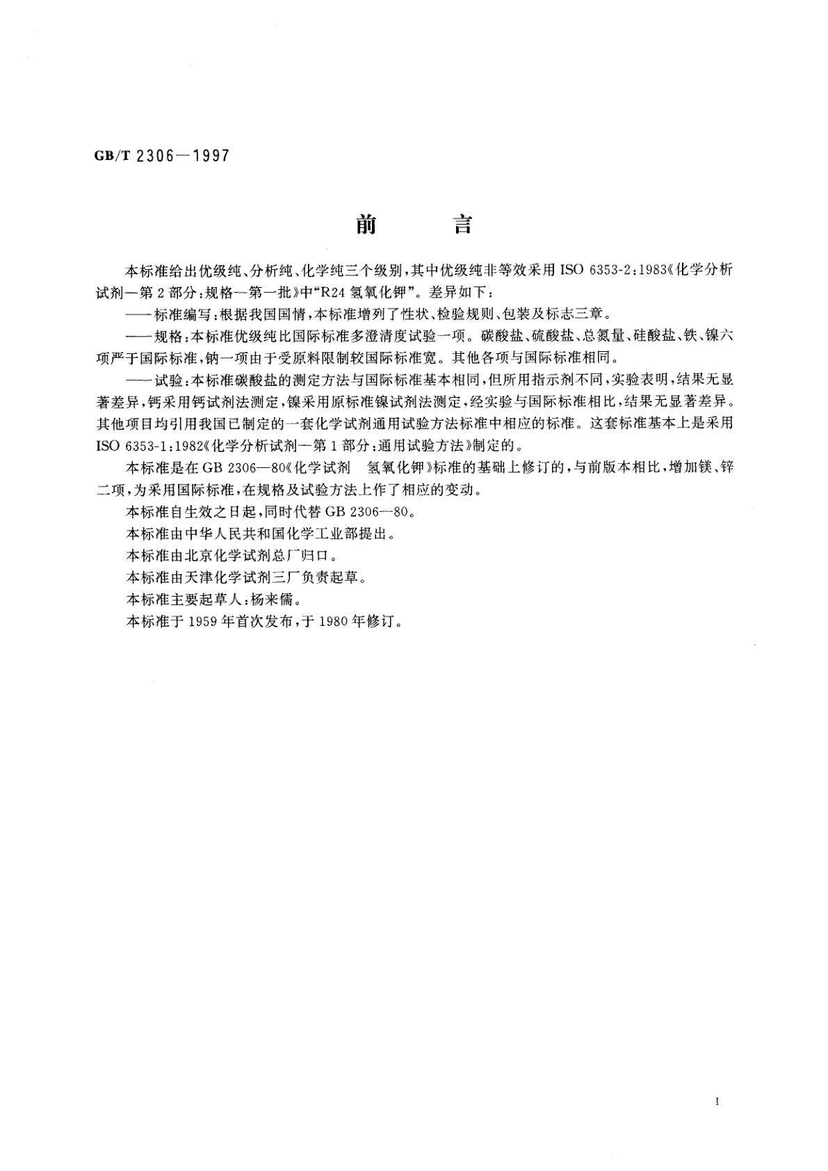 GB/T 2306-1997 化学试剂　氢氧化钾