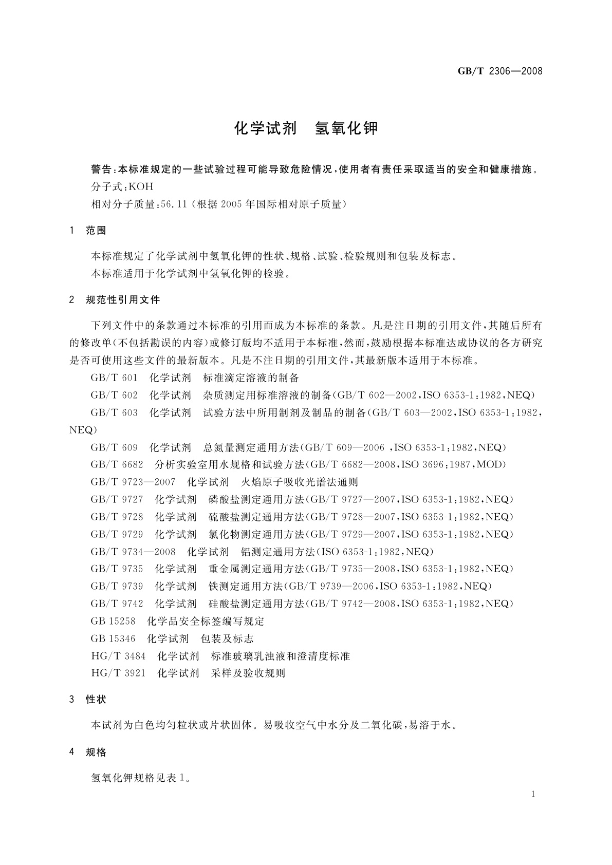 GB/T 2306-2008 化学试剂　氢氧化钾