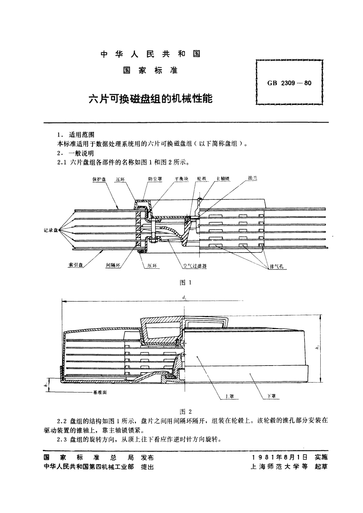 GB/T 2309-1980 六片可换磁盘组的机械性能