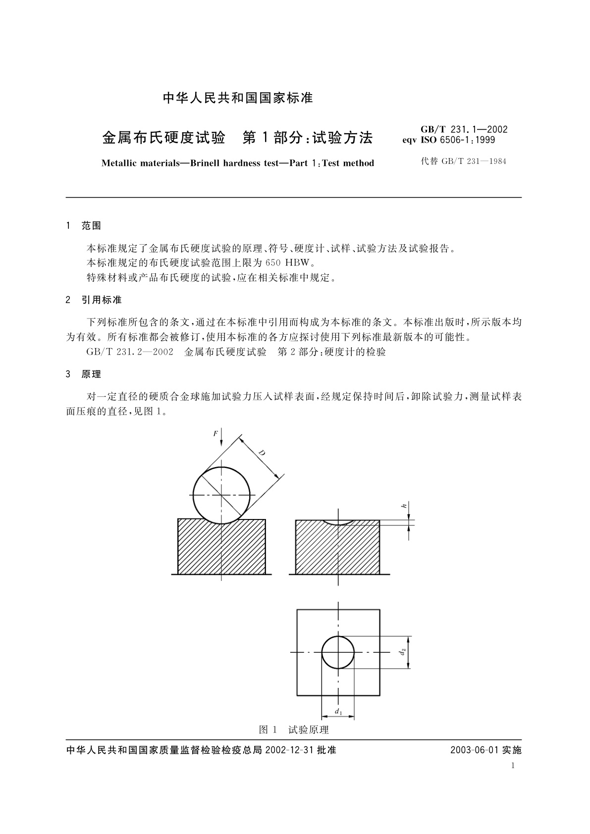 GB/T 231.1-2002 金属布氏硬度试验　第1部分：试验方法