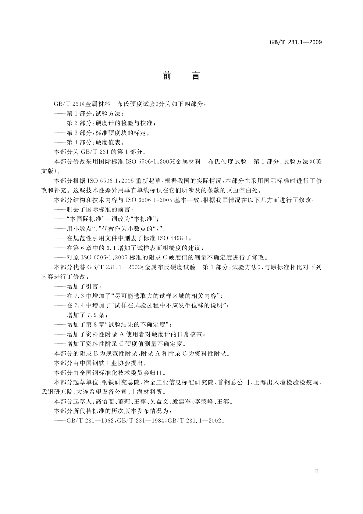 GB/T 231.1-2009 金属材料　布氏硬度试验　第1部分：试验方法