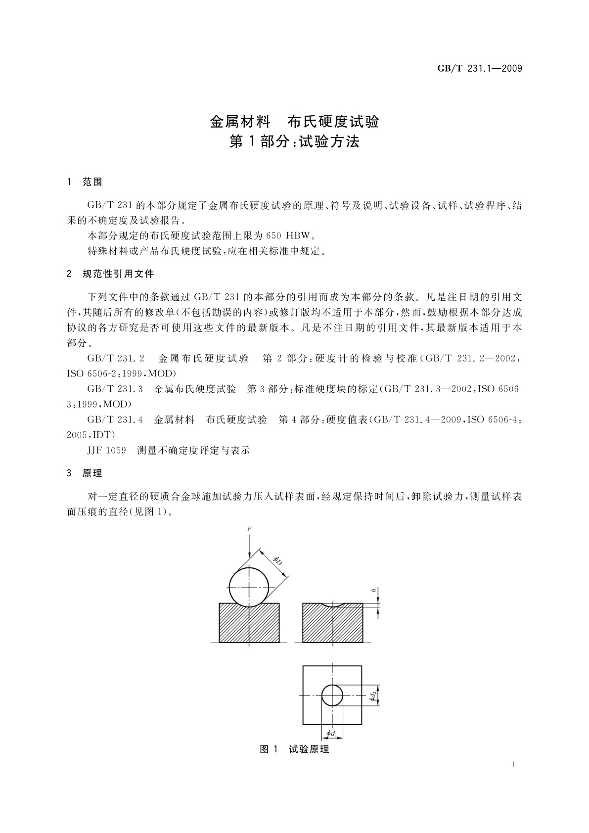 GB/T 231.1-2009 金属材料　布氏硬度试验　第1部分：试验方法