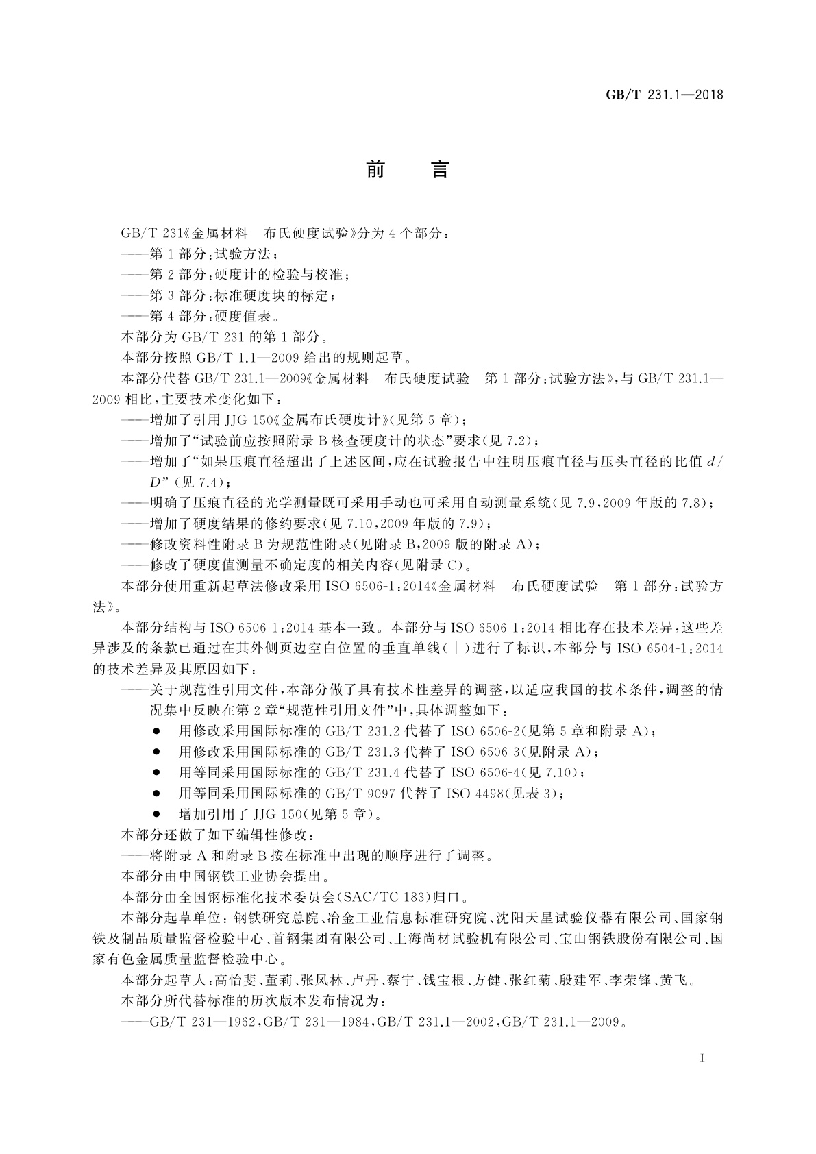 GB/T 231.1-2018 金属材料　布氏硬度试验　第1部分：试验方法