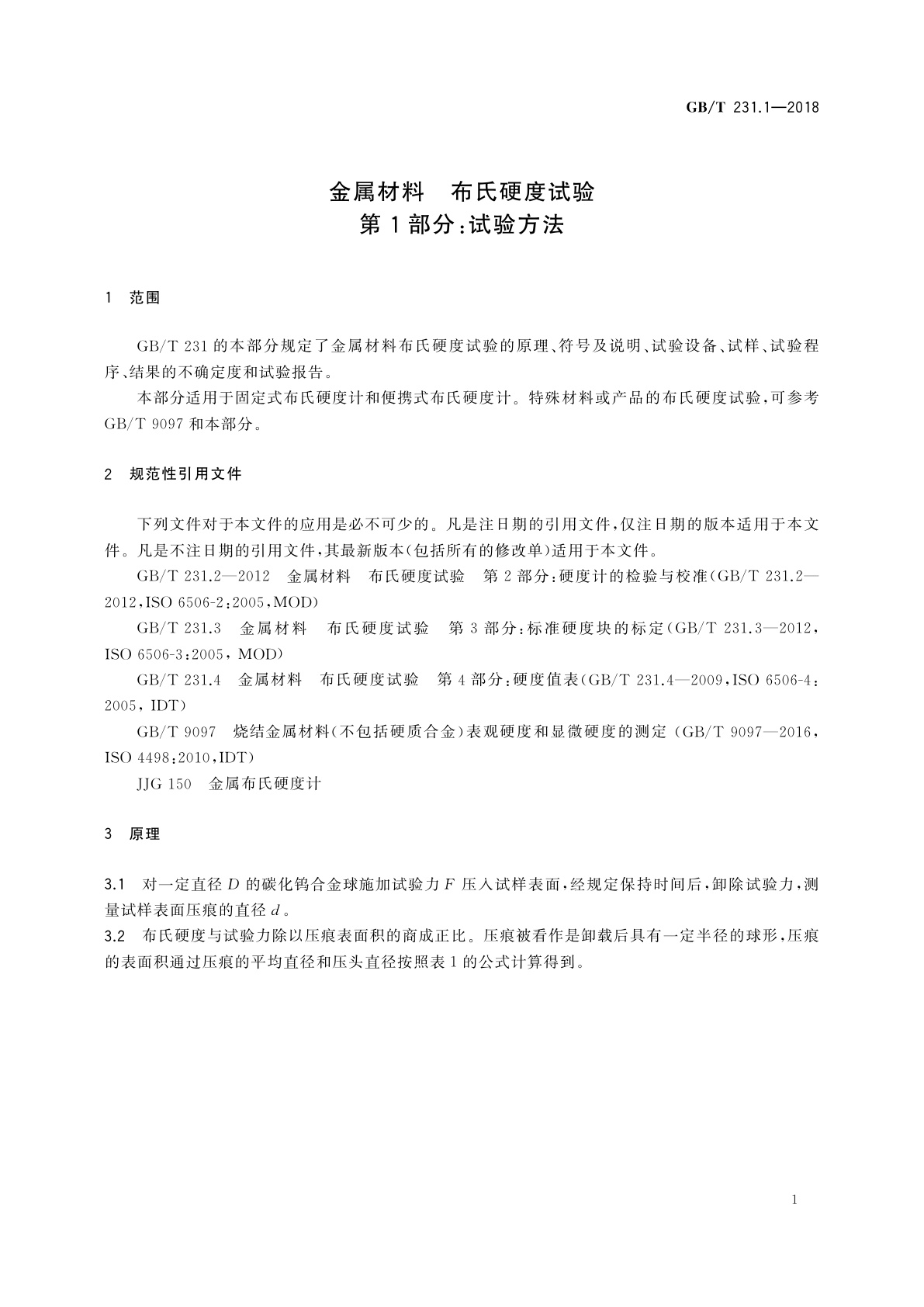 GB/T 231.1-2018 金属材料　布氏硬度试验　第1部分：试验方法