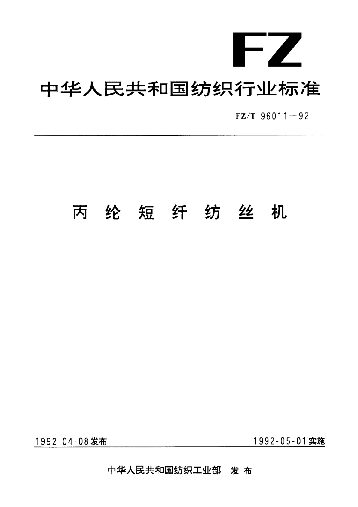 丙纶短纤纺丝机.pdf