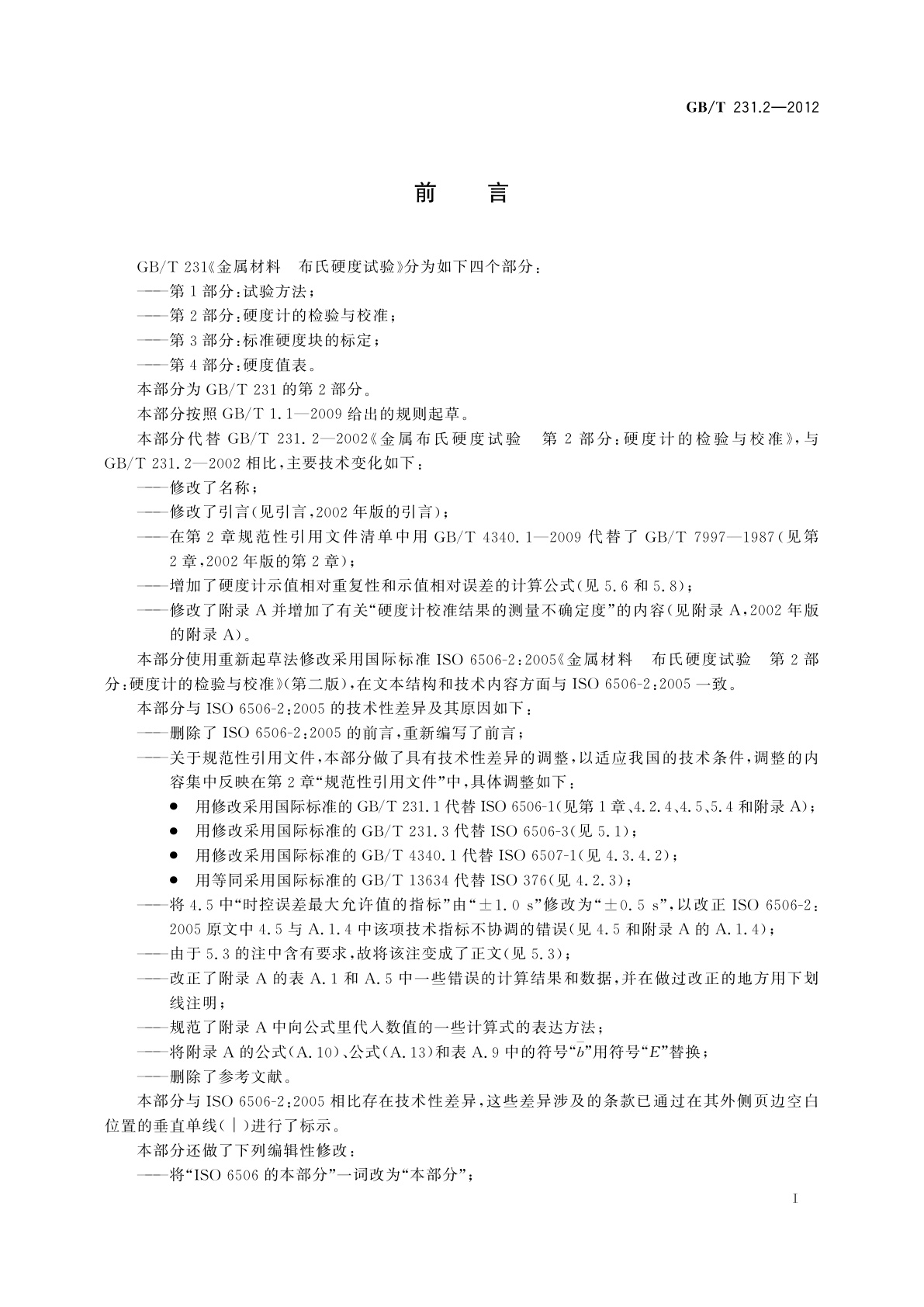 GB/T 231.2-2012 金属材料　布氏硬度试验　第2部分：硬度计的检验与校准