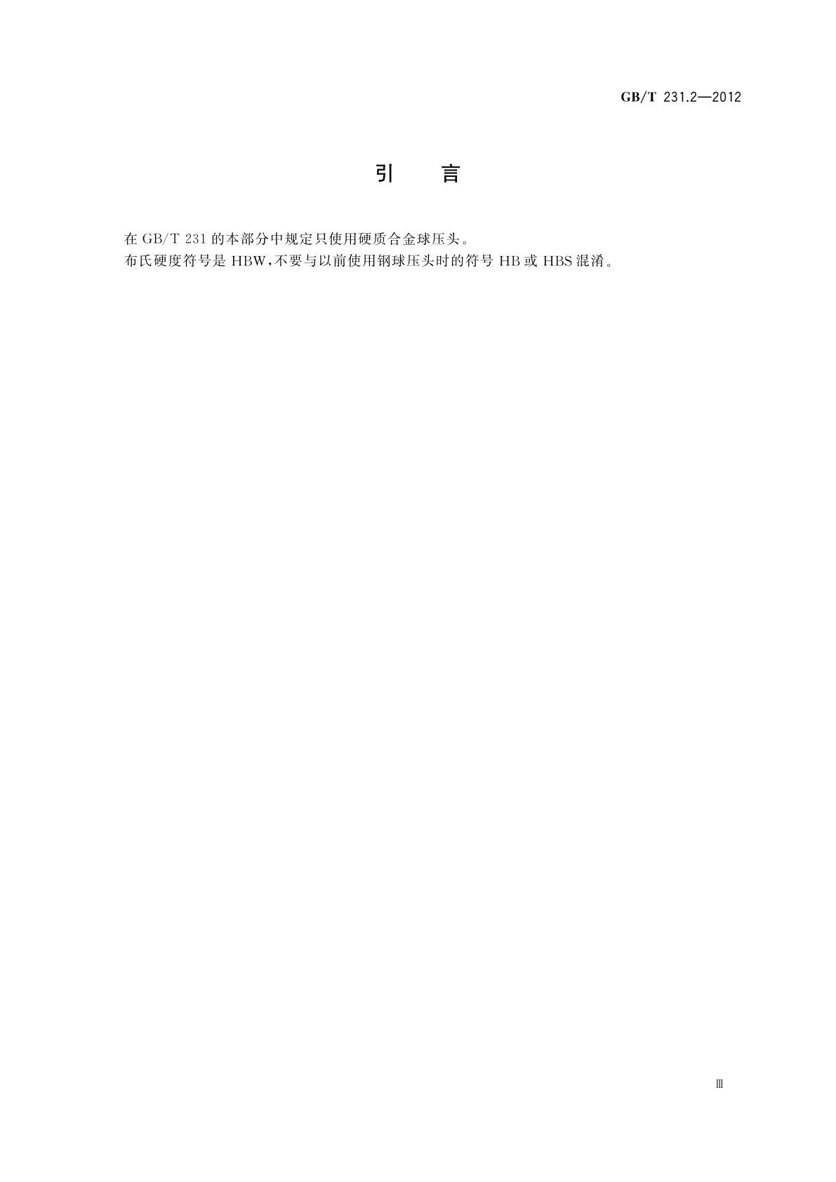 GB/T 231.2-2012 金属材料　布氏硬度试验　第2部分：硬度计的检验与校准