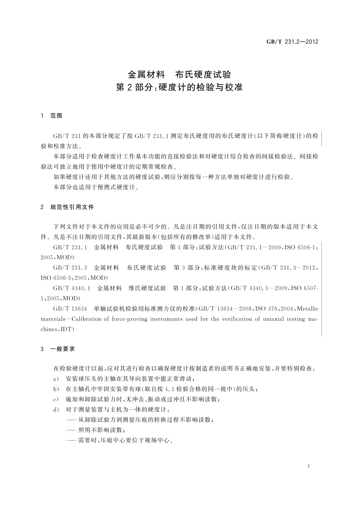 GB/T 231.2-2012 金属材料　布氏硬度试验　第2部分：硬度计的检验与校准