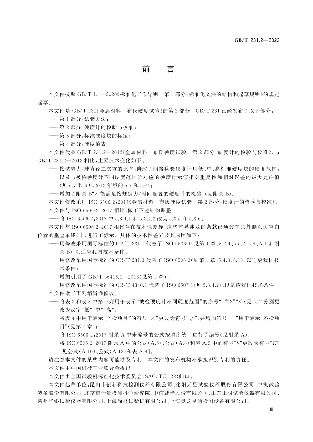 GB/T 231.2-2022 金属材料　布氏硬度试验　第2部分：硬度计的检验与校准