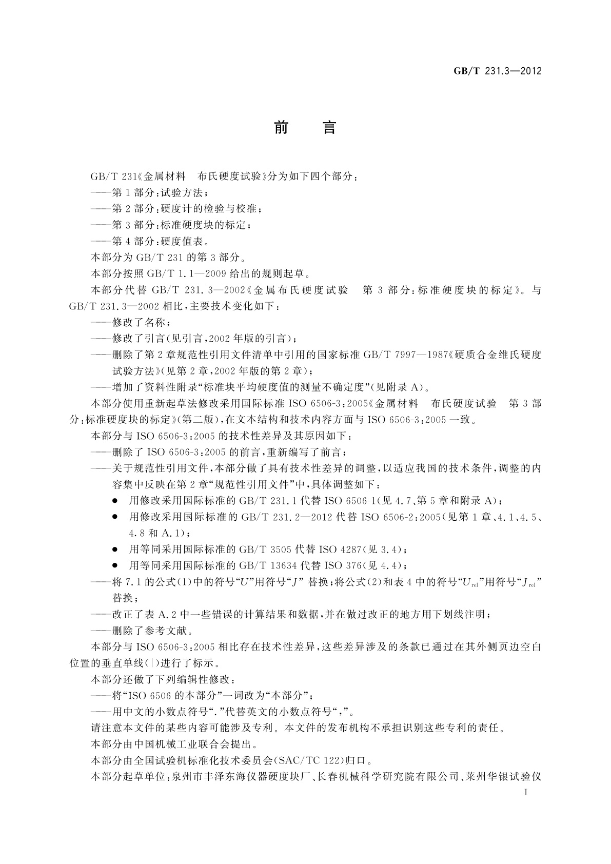 GB/T 231.3-2012 金属材料　布氏硬度试验　第3部分：标准硬度块的标定