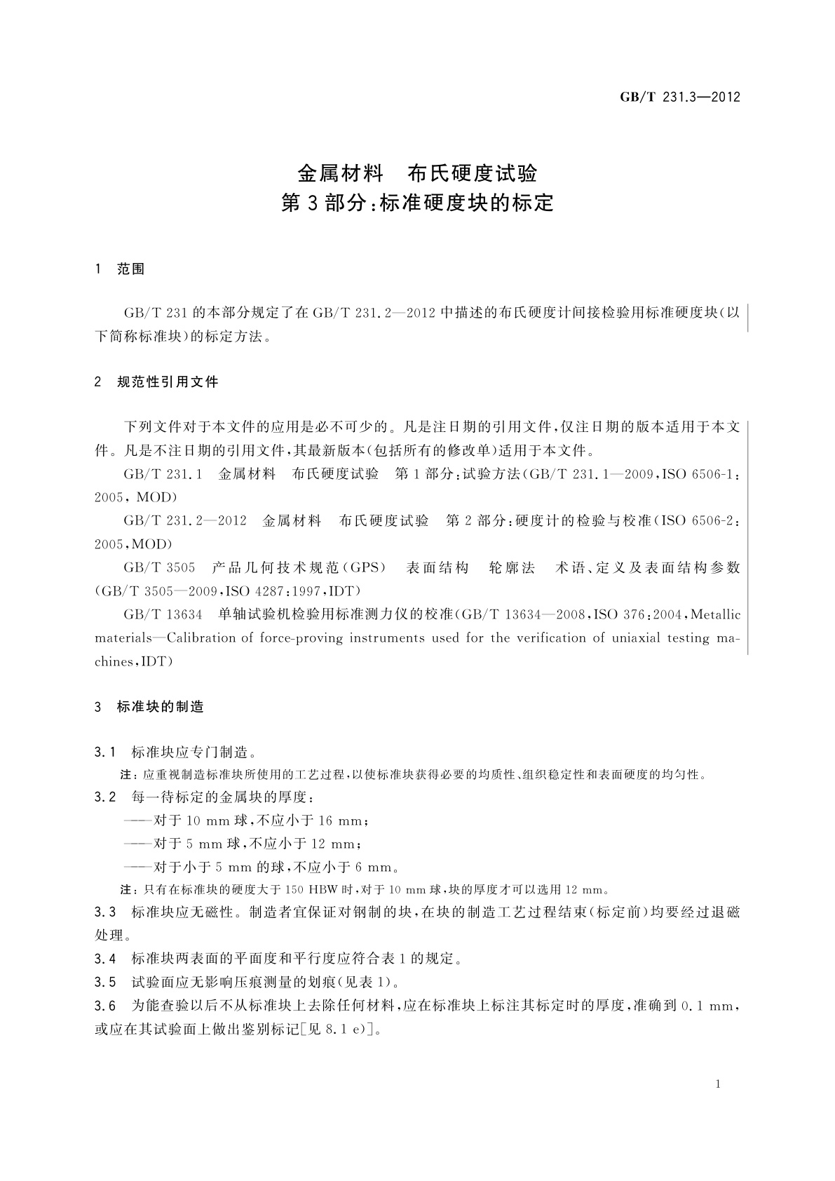 GB/T 231.3-2012 金属材料　布氏硬度试验　第3部分：标准硬度块的标定