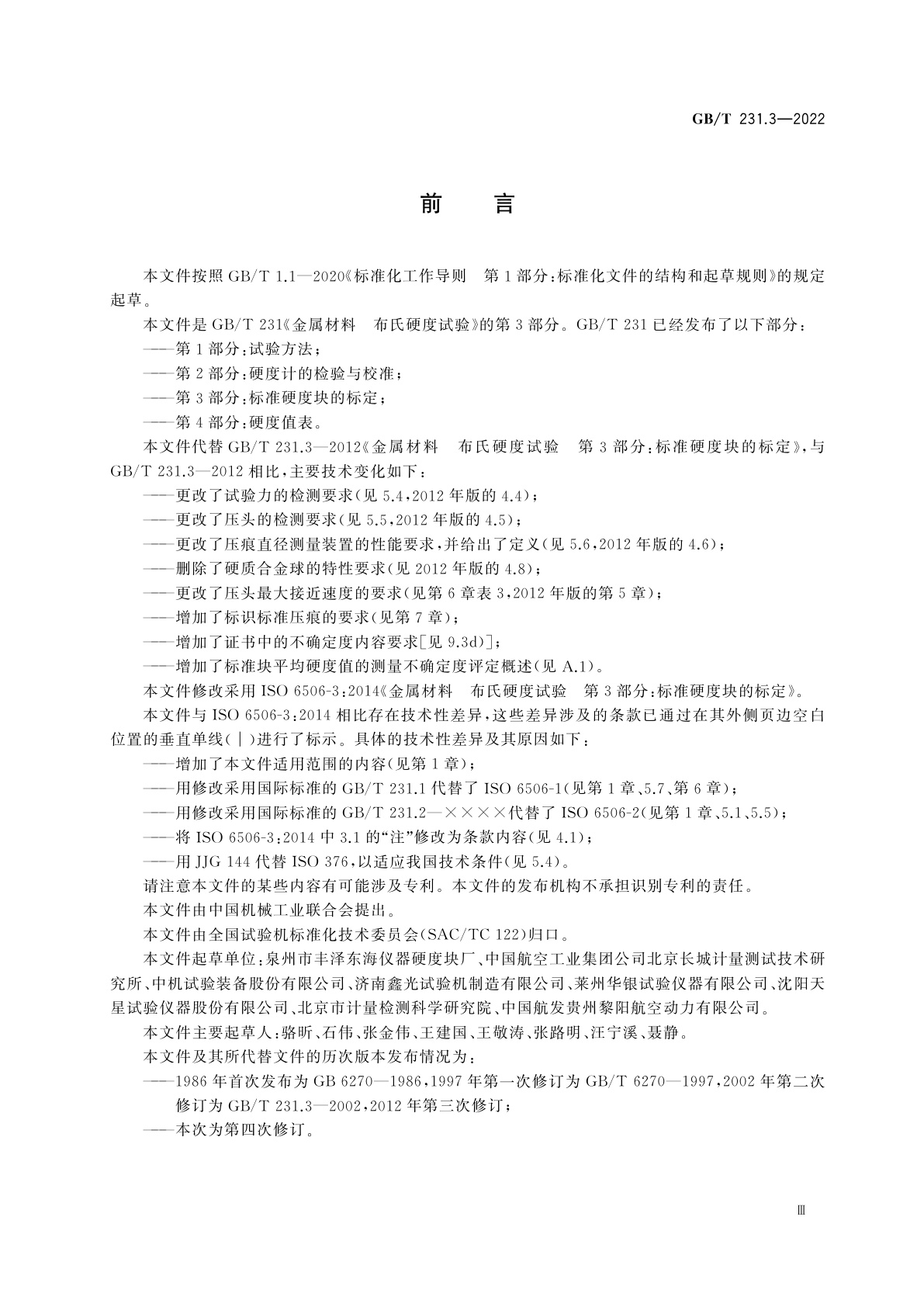 GB/T 231.3-2022 金属材料　布氏硬度试验　第3部分：标准硬度块的标定
