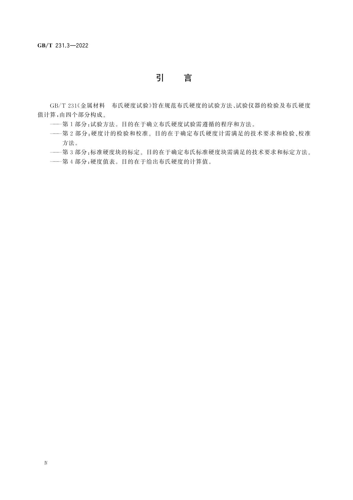 GB/T 231.3-2022 金属材料　布氏硬度试验　第3部分：标准硬度块的标定