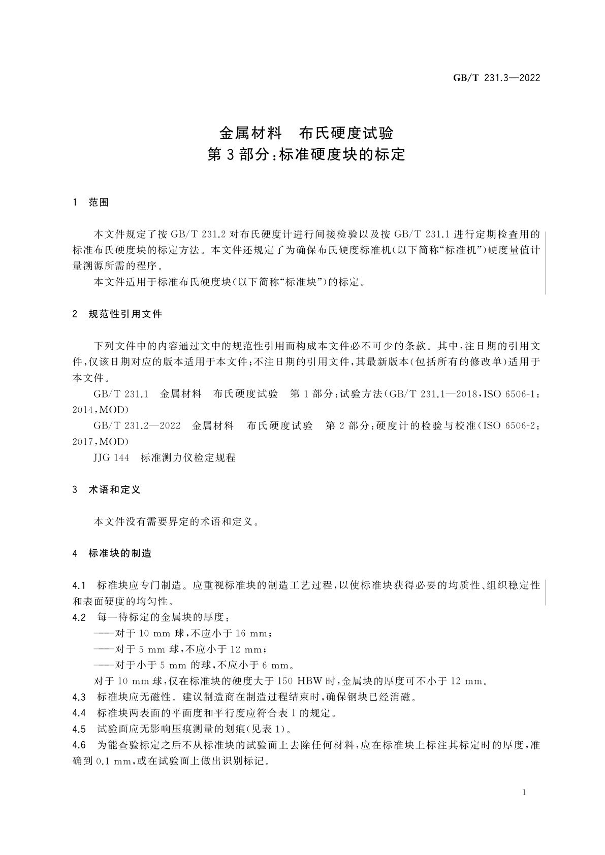 GB/T 231.3-2022 金属材料　布氏硬度试验　第3部分：标准硬度块的标定
