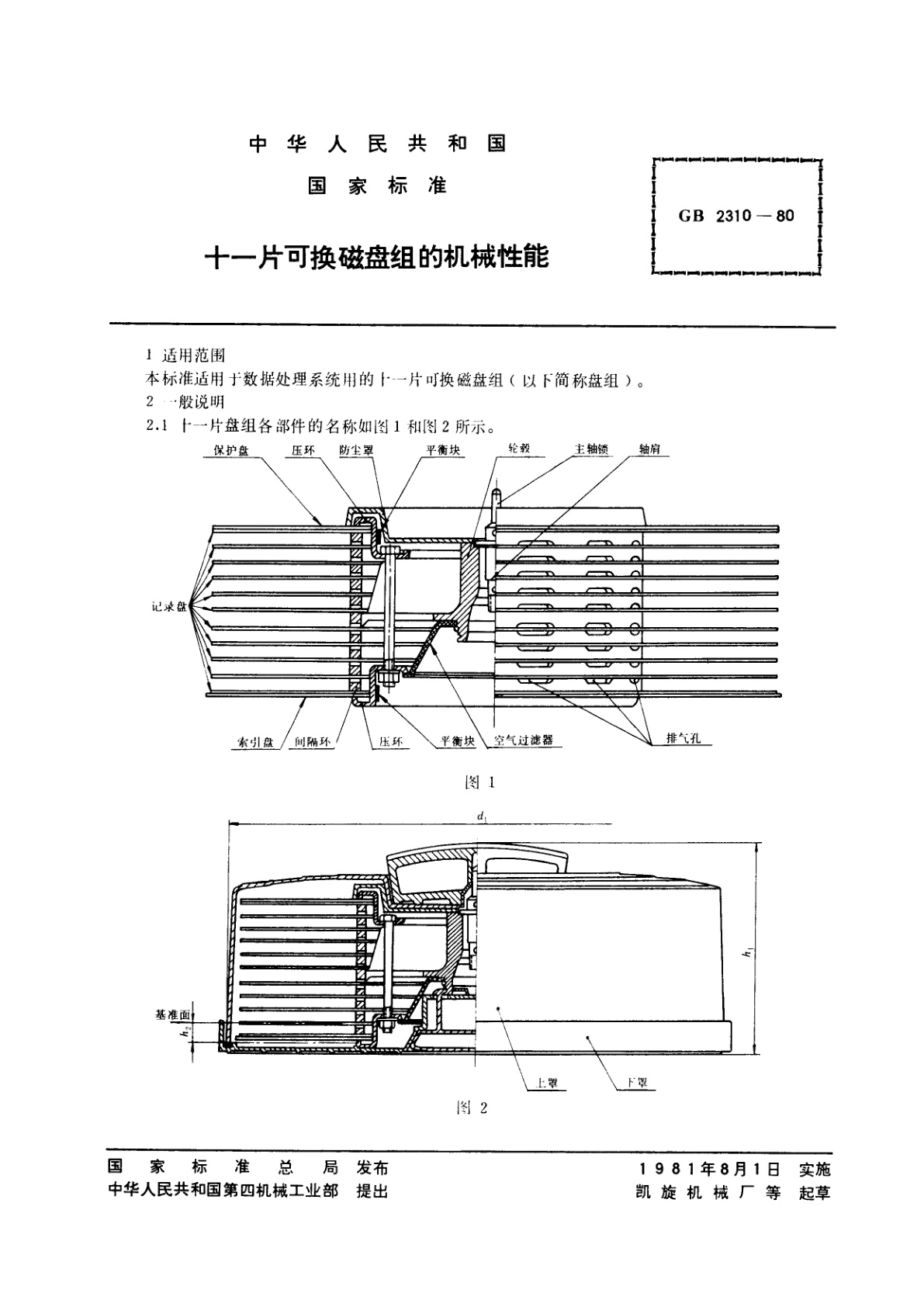 GB/T 2310-1980 十一片可换磁盘组的机械性能